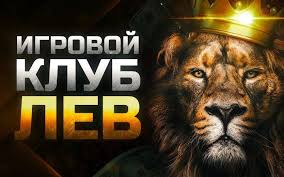 Казино Лев